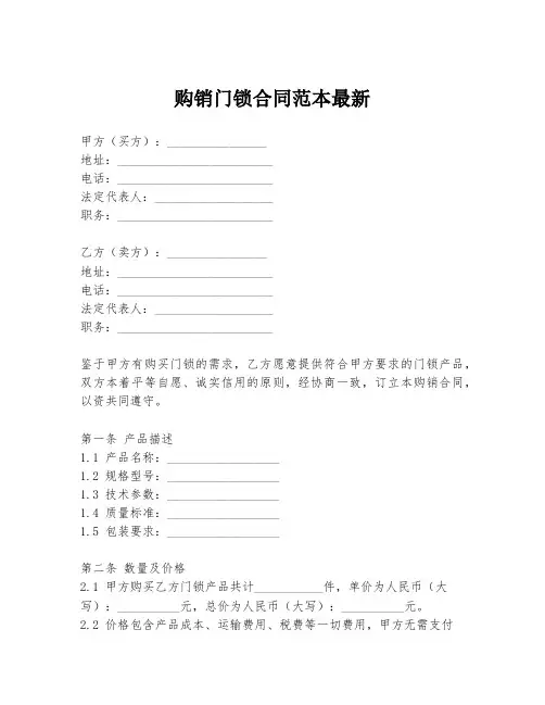 购销门锁合同范本最新