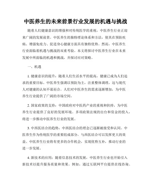 中医养生的未来前景行业发展的机遇与挑战