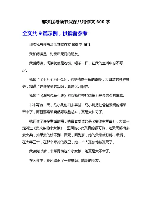 那次我与读书深深共鸣作文600字