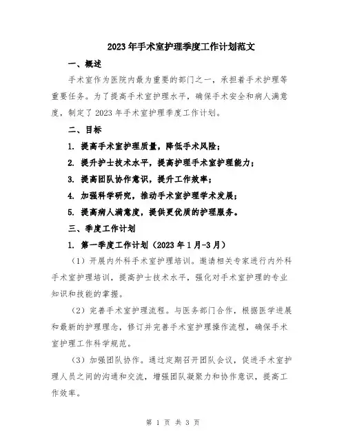 2023年手术室护理季度工作计划范文