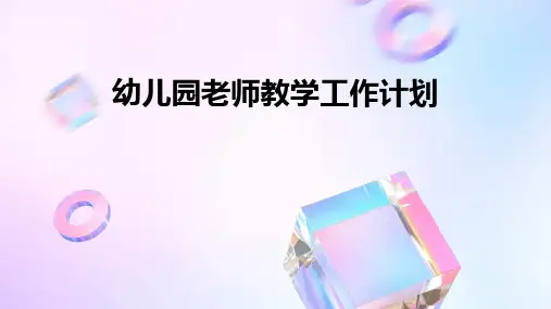 幼儿园老师教学工作计划PPT