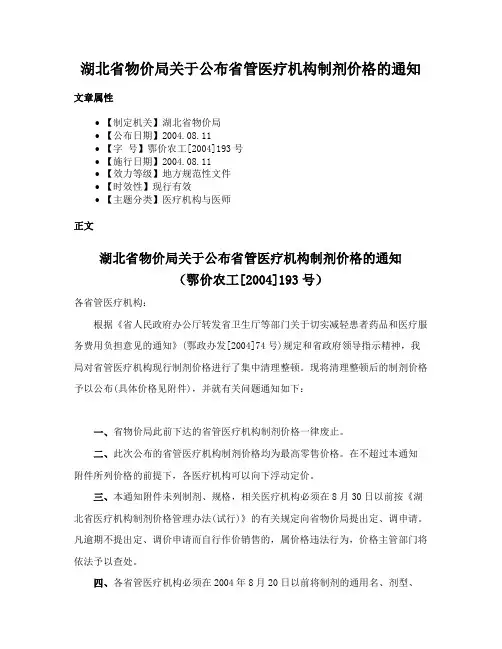 湖北省物价局关于公布省管医疗机构制剂价格的通知