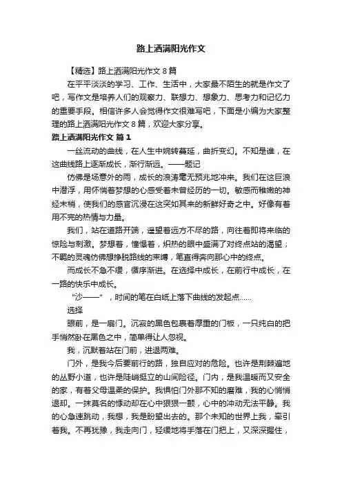 【精选】路上洒满阳光作文8篇