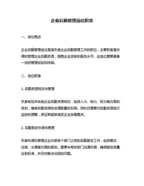 企业后勤管理岗位职责