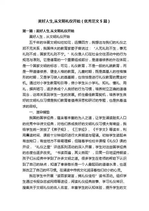 美好人生,从文明礼仪开始（优秀范文5篇）