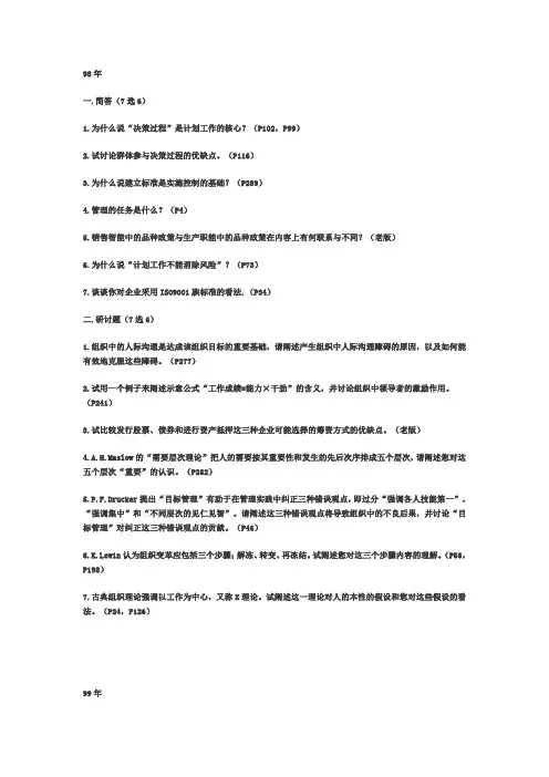 同济大学管理学概论98-10(周三多+尤建新)