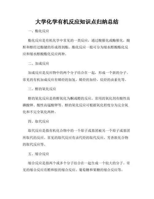 大学化学有机反应知识点归纳总结