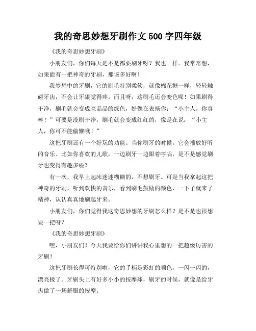 我的奇思妙想牙刷作文500字四年级