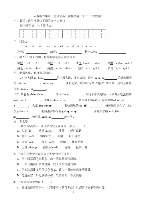 人教版六年级下册语文小升初模拟卷(十二)(含答案)