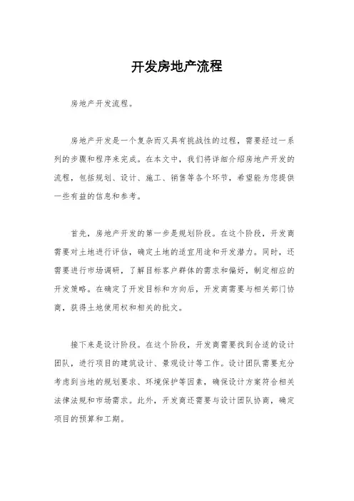 开发房地产流程
