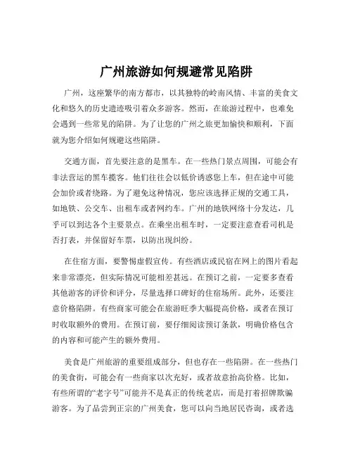 广州旅游如何规避常见陷阱