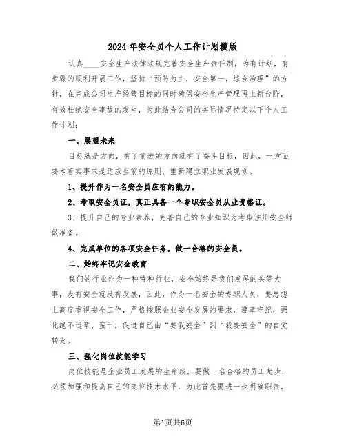 2024年安全员个人工作计划模版（3篇）