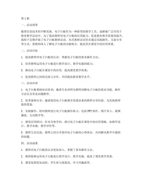 电子白板教研活动总结(3篇)