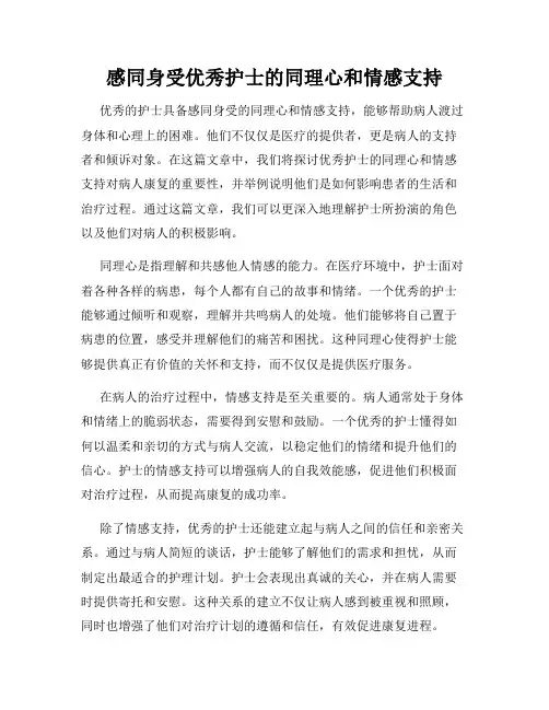 感同身受优秀护士的同理心和情感支持