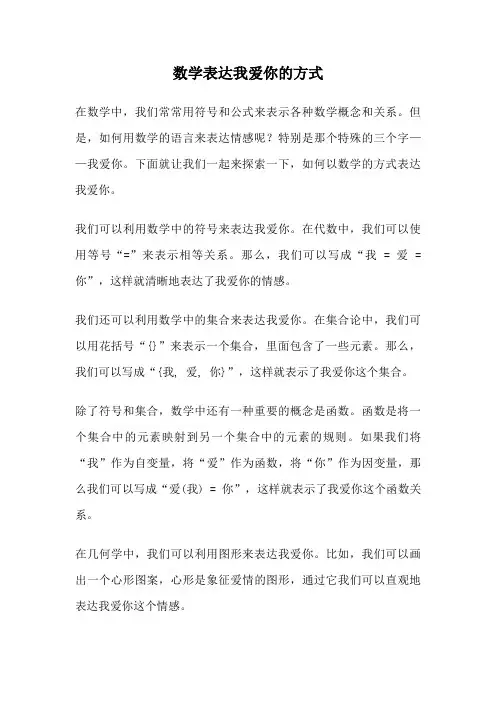 数学表达我爱你的方式