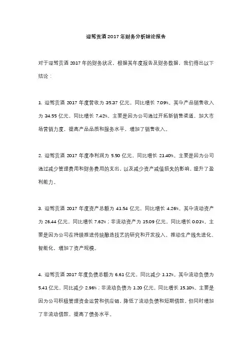 迎驾贡酒2017年财务分析结论报告