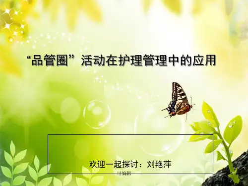 “品管圈”活动在护理管理中的应用ppt课件