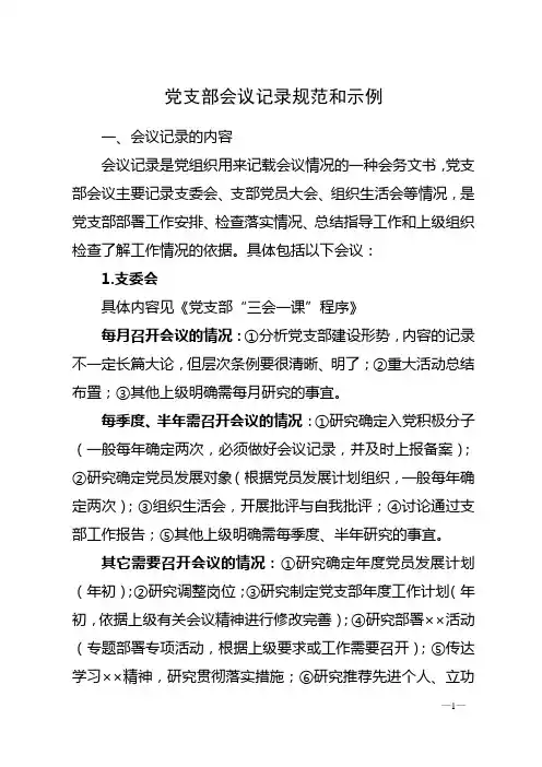 2020年5月发党支部会议记录规范和示例