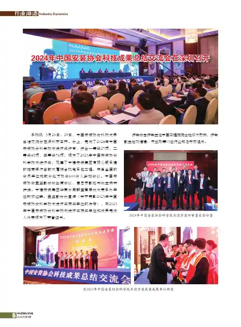 2024年中国安装协会科技成果总结交流会在深圳召开