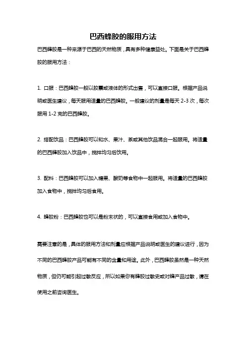 巴西蜂胶的服用方法