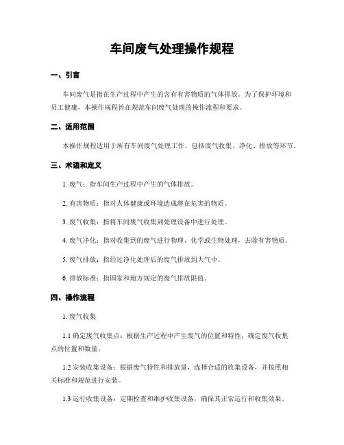 车间废气处理操作规程