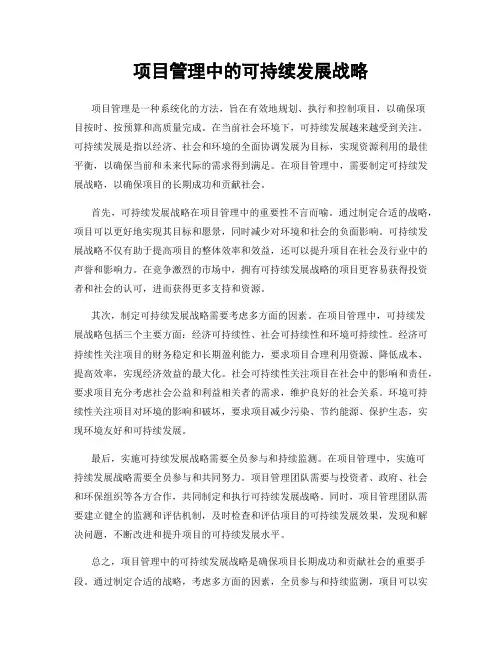 项目管理中的可持续发展战略