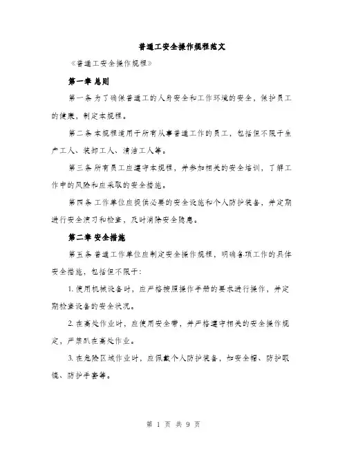 普通工安全操作规程范文（3篇）