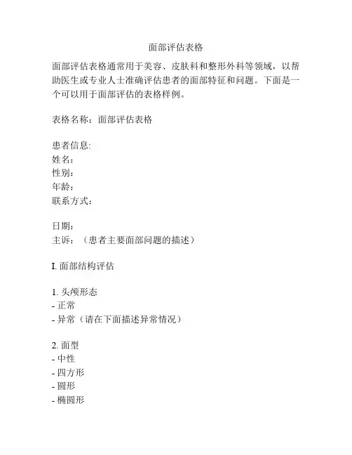 面部评估表格