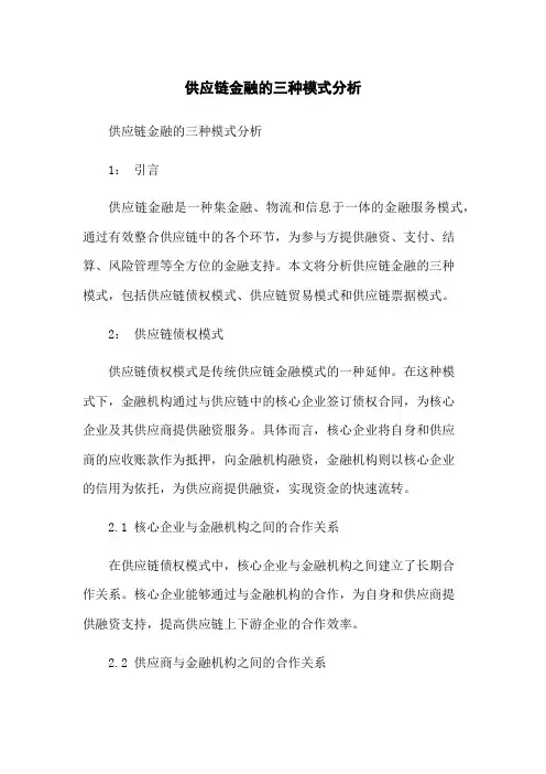供应链金融的三种模式分析