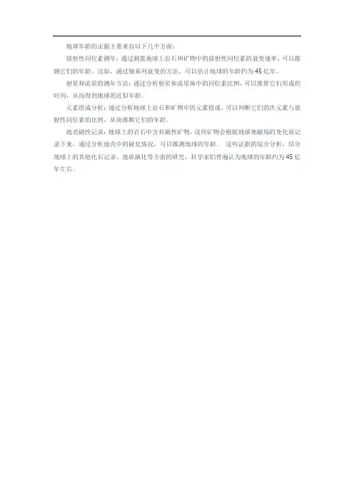 证明地球年龄的证据