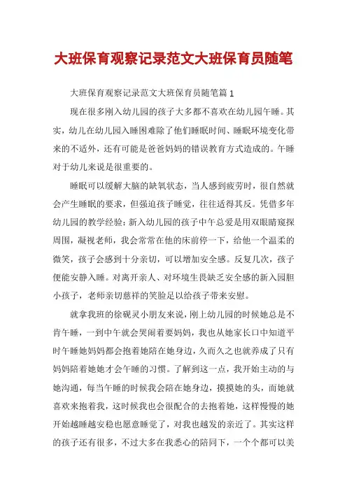 大班保育观察记录范文大班保育员随笔