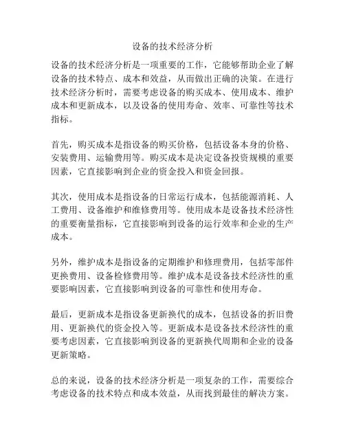 设备的技术经济分析