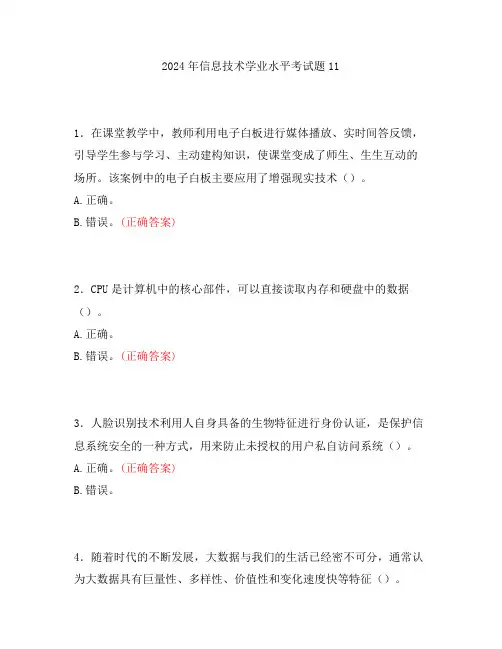 2024年信息技术学业水平考试题11