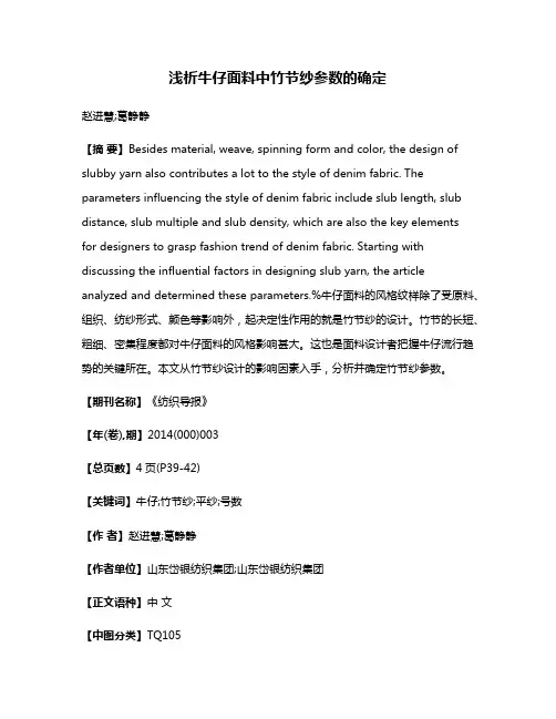 浅析牛仔面料中竹节纱参数的确定