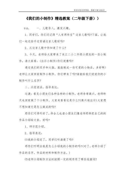 《我们的小制作》精选教案(二年级下册))