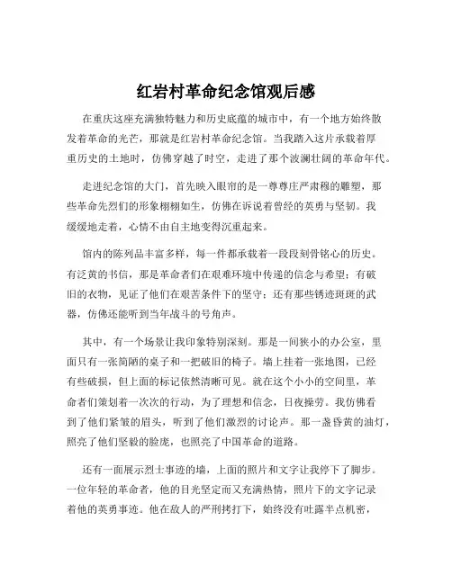 红岩村革命纪念馆观后感
