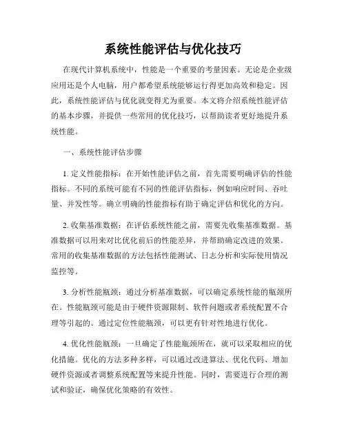 系统性能评估与优化技巧
