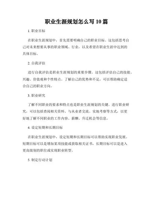 职业生涯规划怎么写10篇