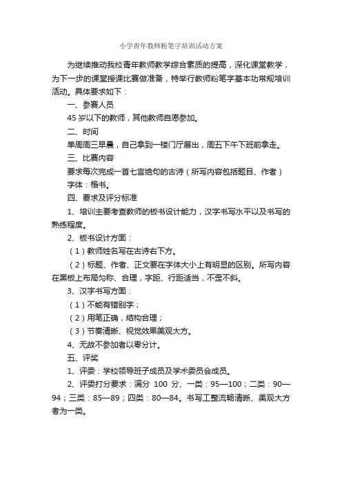 小学青年教师粉笔字培训活动方案