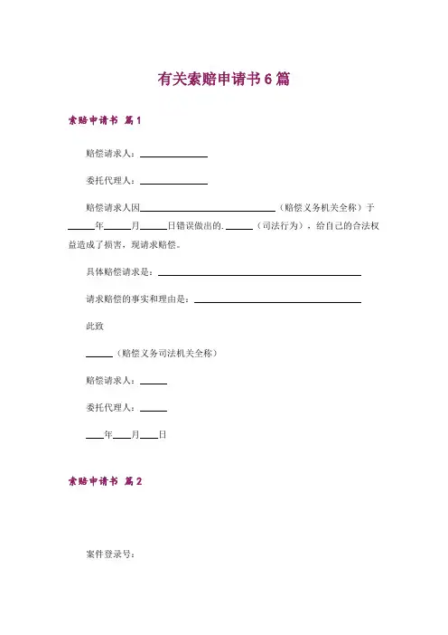 有关索赔申请书6篇