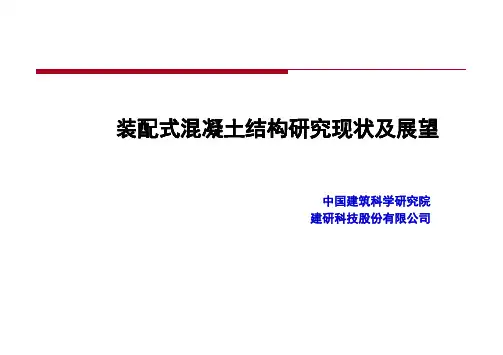 装配式混凝土结构研究现状及展望