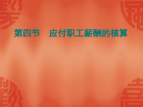 应付职工薪酬的核算培训课件.pptx