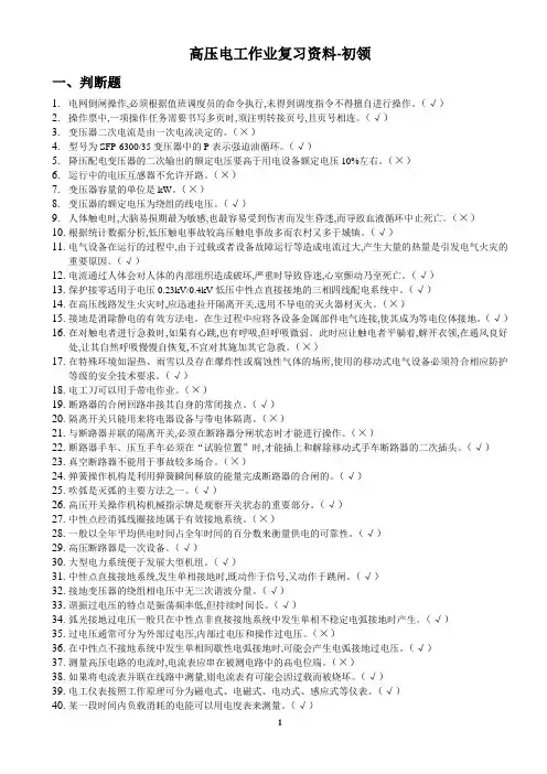 高压电工作业复习资料(最新)