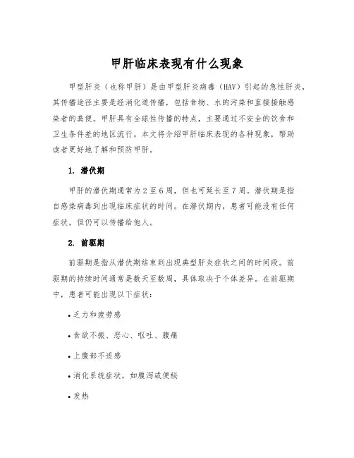 甲肝临床表现有什么现象