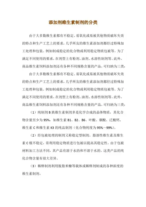 添加剂维生素制剂的分类