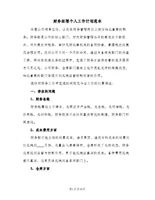 财务经理个人工作计划范本(七篇)