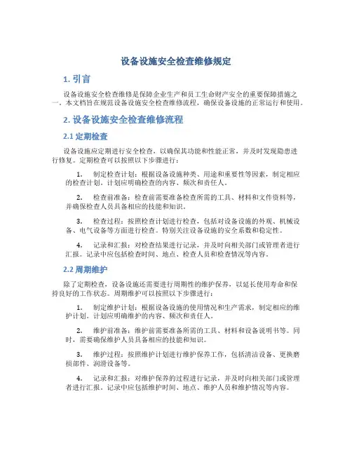 设备设施安全检查维修规定