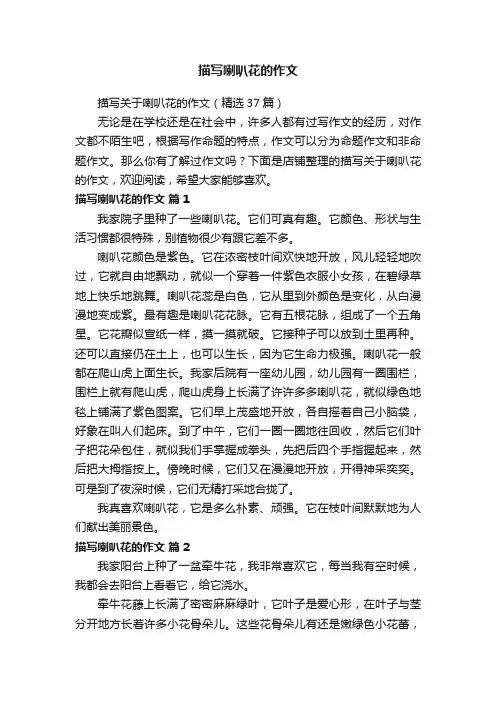 描写喇叭花的作文
