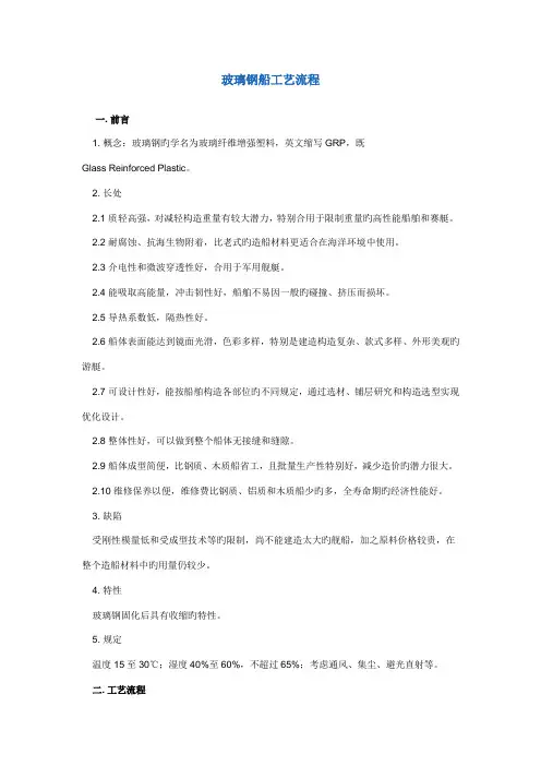 玻璃钢船标准工艺标准流程