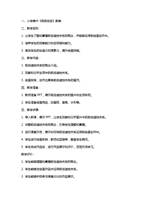 小学美术前前后后教案